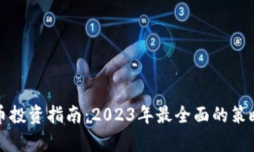 加密货币投资指南：2023年最全面的策略与分析
