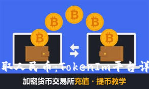如何提取人民币：TokenIm平台详细指导