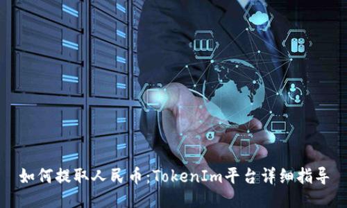 如何提取人民币：TokenIm平台详细指导