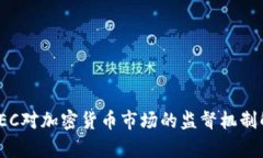 : SEC对加密货币市场的监督机制解析