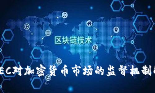 : SEC对加密货币市场的监督机制解析