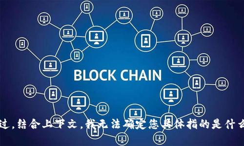 “Tokenim”是一个相对较少见的术语，它可能指代某种特定的代币或与区块链技术相关的项目。不过，结合上下文，我无法确定您具体指的是什么。如果您能提供更多信息，我会更好地帮助您。请问您指的是某个特定的代币、项目，还是其他内容？