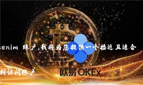 为了帮助您更好地了解如何登录 Tokenim 账户，我将为您提供一个接近且适合  的，同时包含相关关键词和内容大纲。


Tokenim 登录教程：一步一步教你顺利访问账户