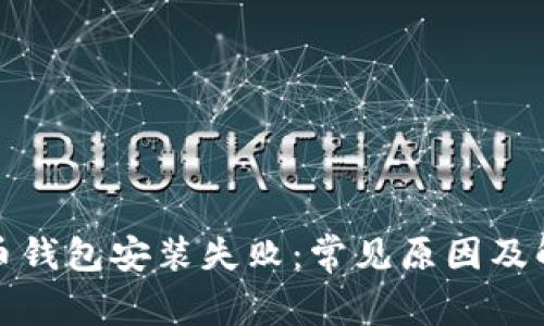 加密货币钱包安装失败：常见原因及解决方案