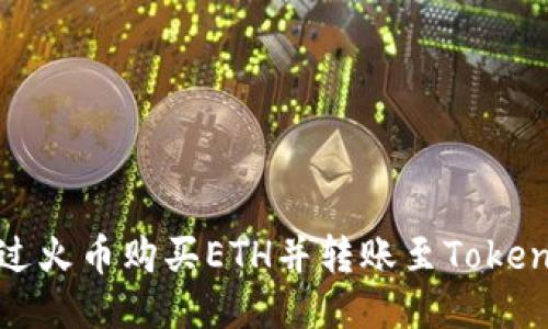 如何通过火币购买ETH并转账至Tokenim钱包