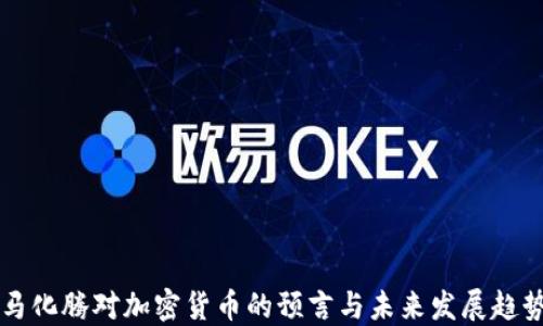 
马化腾对加密货币的预言与未来发展趋势