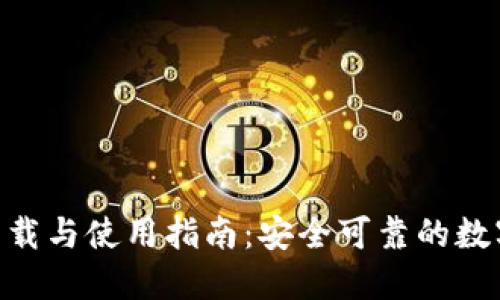 Tokenim钱包下载与使用指南：安全可靠的数字资产管理工具