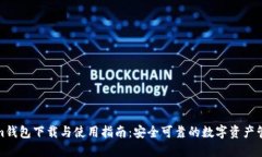 Tokenim钱包下载与使用指南：安全可靠的数字资产
