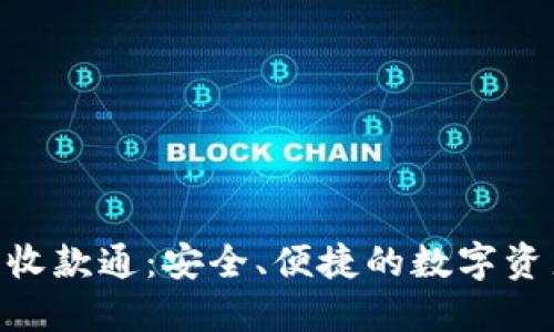 Tokenim冷钱包收款通：安全、便捷的数字资产管理解决方案