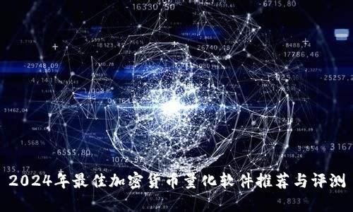 2024年最佳加密货币量化软件推荐与评测
