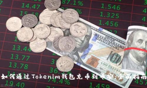 如何通过Tokenim钱包充币到币安：全面指南