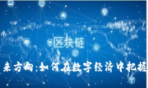 加密货币未来方向：如何在数字经济中把握机遇与挑战