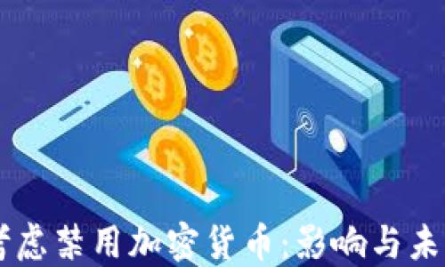 
美欧考虑禁用加密货币：影响与未来展望