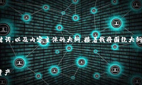 在这里，我将为您提供一个接近且的、相关关键词，以及内容主体的大纲。接着我将围绕大纲撰写不少于3700字的内容，并回答相关问题。

### 及关键词

Tokenim 使用指南：如何轻松管理您的加密资产