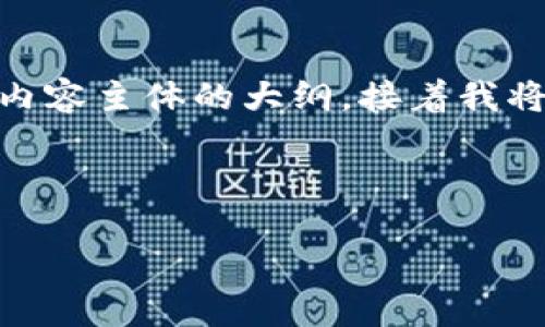 在这里，我将为您提供一个接近且的、相关关键词，以及内容主体的大纲。接着我将围绕大纲撰写不少于3700字的内容，并回答相关问题。

### 及关键词

Tokenim 使用指南：如何轻松管理您的加密资产