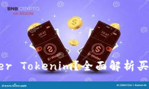 如何购买Miner Tokenim?全面解析买矿工费的方法