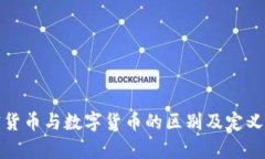 加密货币与数字货币的区别及定义解析