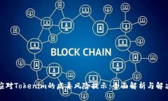 如何应对Tokenim的病毒风险提示：全面解析与解决