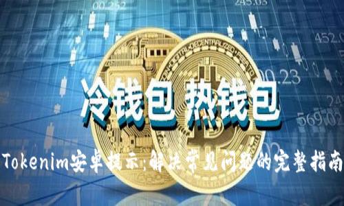 Tokenim安卓提示：解决常见问题的完整指南