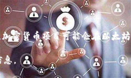 Tokenim 是一个用于加密货币和区块链技术的平台，其具体使用的网络可能会因其应用场景或功能而有所不同。一般来说，加密货币项目可能会在以太坊（Ethereum）、币安智能链（Binance Smart Chain）、波卡（Polkadot）、柚子链（EOS）等多种区块链网络上构建其生态系统。

如果你想了解更多关于 Tokenim 或其使用的特定网络的信息，建议你查看官方文档或社区公告，以获取最新和最准确的信息。