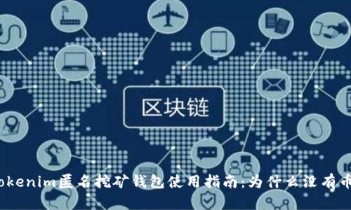 Tokenim匿名挖矿钱包使用指南:为什么没有币?