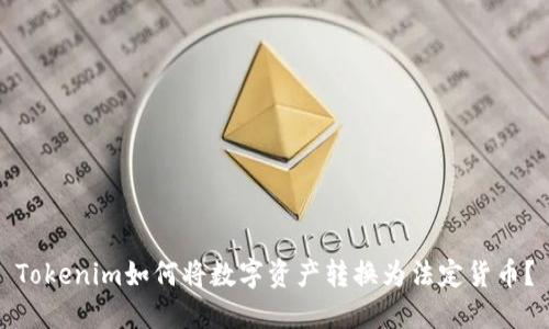 Tokenim如何将数字资产转换为法定货币？