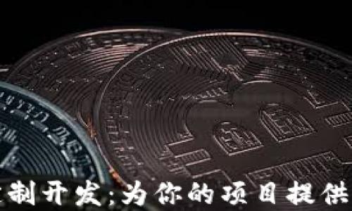 
加密数字货币定制开发：为你的项目提供全方位解决方案