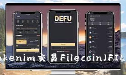 如何使用Tokenim交易Filecoin（FIL）：全面指南