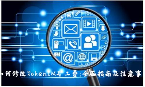 如何修改TokenIM矿工费：全面指南及注意事项