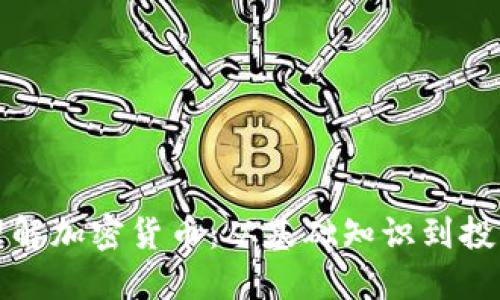 深入理解加密货币：从基础知识到投资策略