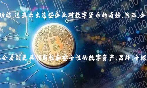 baioti亚马逊为何拒绝加密货币支付？深度解析背后的原因与影响/baioti

亚马逊, 加密货币, 支付系统, 数字货币/guanjianci

### 内容主体大纲

1. **引言**
   - 什么是加密货币？
   - 加密货币在电商中的应用潜力
   - 亚马逊的市场地位

2. **亚马逊拒绝加密货币的背景**
   - 加密货币发展的历程
   - 电子商务对支付方式的需求
   - 亚马逊的支付策略概述

3. **拒绝加密货币的原因分析**
   - 价格波动的风险
   - 法规和合规性问题
   - 安全性和欺诈行为的风险
   - 用户接受度的现状

4. **拒绝加密货币对公司的影响**
   - 对亚马逊品牌形象的影响
   - 财务方面的考量
   - 对竞争对手的反应

5. **未来可能的发展趋势**
   - 跨境支付的发展机会
   - 加密货币的技术进步
   - 亚马逊可能的调整策略

6. **结论**
   - 加密货币与传统支付的博弈
   - 亚马逊的选择与市场展望

### 正文

#### 1. 引言

加密货币作为近年来最热门的金融创新之一，迅速崛起并产生了广泛的影响。比特币、以太坊等主流数字货币的价值波动，激发了众多投资者和消费者的兴趣。同时，它可能会改变传统支付方式，特别是在网上购物和电子商务领域，引发了许多企业的关注。

亚马逊，这家全球最大的电商平台，从始至终都没有接受加密货币作为支付方式。这一决定不仅引起了消费者的质疑，也让业界专家对其背后的原因展开了深入的分析和讨论。本文将全面解析亚马逊拒绝加密货币的原因、后果及未来可能的发展趋势。

#### 2. 亚马逊拒绝加密货币的背景

加密货币的兴起自比特币于2009年被推出以来，经过了十几年的快速发展，逐渐成为主流金融市场的重要组成部分。其背后的技术——区块链，不仅为加密货币的安全性提供了保障，也为多种应用提供了创新的可能。在这个背景下，电子商务领域尤其值得关注，加密货币作为新型支付方式，具备快速、低成本、去中心化等优势。

亚马逊则作为电商巨头，其支付系统一直以来以信用卡和电子钱包为主。近年来，随着越来越多消费者开始接受数字货币，亚马逊是否转向加密货币支付成为了市场热议的话题。然而，至今为止，亚马逊仍偏好传统支付方式，这一决策引发了诸多猜测和分析。

#### 3. 拒绝加密货币的原因分析

##### 价格波动的风险

加密货币市场的价格波动性极大，这种不确定性使得许多商家对其接受持谨慎态度。以比特币为例，其价格在短短几天内可能会出现30%的涨跌，这对任何依赖稳定收入的商家来说都是不可接受的。假设亚马逊接受加密货币支付，那么网络交易完成后，实际收入的价值可能会因为价格波动而大幅变化，这将严重影响其财务规划和决策。

同时，消费者也可能因此对使用加密货币进行在线购物产生犹豫，担心在交易完成后所花费用实际上价值会缩水。亚马逊作为行业领头羊，自然希望避免这种情况，以确保消费者体验的稳定性和可靠性。

##### 法规和合规性问题

加密货币在全球范围内的合法性仍然处于不断变化之中。各国对数字货币的监管政策极为不同，有些地方趋于宽松，许多地方则开始加强监管。一些国家甚至在检测到加密货币交易后，可能会对相关商家进行罚款，这无疑会增加亚马逊的法律风险。

为了保障公司的长期稳定经营，亚马逊必须考虑合规性问题。如果加密货币被视为非法支付手段，那么与其相关的业务将面临极大法律风险。此外，涉及到反洗钱(AML)和了解你的客户(KYC)等合规要求，亚马逊需投入大量资源来解决相关问题，进一步增加了其接受加密货币支付的复杂性和成本。

##### 安全性和欺诈行为的风险

尽管区块链技术的出现增加了安全性，但加密货币所特有的匿名特性，使得其在某些情况下成了欺诈和洗钱的工具。因此，许多大型企业对此抱以谨慎立场。亚马逊作为全球知名品牌，理应更加注重其平台的安全性，而加密货币支付变革将可能大幅增加安全漏洞和欺诈行为的风险。

此外，亚马逊也需要确保消费者在支付时的隐私和信息安全，这对于维持品牌的声誉至关重要。考虑到这些潜在风险，亚马逊可能会在其支付系统中优先考虑传统的、经过验证的技术方案。

##### 用户接受度的现状

虽然加密货币逐渐为更多消费者所接受，但整体的接受程度仍然有限。根据市场调查显示，仍有大量消费者对使用数字货币持怀疑态度，特别是对于刚接触数字钱包和加密货币的人群。即便在年轻群体中，依然有许多人更加依赖于传统支付方式，例如信用卡和借记卡。

亚马逊在考虑支付方式时需要确保大多数消费者都能方便地使用，并愿意接受新技术。现阶段，旗舰产品和消费者需求的方向似乎并不完全匹配，因此亚马逊选择迄今为止仍不接受加密货币，从而 prioritization 了其他支付方式。

#### 4. 拒绝加密货币对公司的影响

##### 对亚马逊品牌形象的影响

亚马逊拒绝加密货币可能在短期内不会对其品牌形象造成太大的负面影响。然而，随着越来越多的电商平台开始接受数字货币，亚马逊可能会被视为在金融科技潮流中落后的一家企业。消费者可能对其缺乏创新和灵活性表示失望，影响品牌忠诚度。

因此，亚马逊不仅要关注自身的市场地位，还需要审视行业动向与消费者需求之间的契合度。如果长时间不接受加密货币付款，可能导致潜在客户的流失，并影响其竞争优势。

##### 财务方面的考量

拒绝加密货币的财务影响是一个复杂的问题。一方面，数字货币处理费用通常较低，可能为推动销售提供新的收入渠道；另一方面，亚马逊需要考虑潜在的退货、价格波动等风险，这些都将影响公司的财务健康。同时，该公司依赖于有利率的支付方式，如果接受加密货币，可能影响财务预测及利润率等方面。

从投资者的角度来看，亚马逊的决策也将直接影响投资者对其未来增长潜力的预期。尽管亚马逊拥有强大的电子商务业务，但不开放加密货币的方案，可能让投资者对其在未来创新方面的潜力产生质疑。

##### 对竞争对手的反应

亚马逊作为电商领军企业，其决策最终将影响整体市场格局。如果其他电商平台开始接受加密货币，而亚马逊仍然保持目前政策，可能使竞争对手在用户体验方面占据优势。这种局面可能导致潜在客户转向竞争对手，增加亚马逊的客户流失风险。

同时，当市场状况逐渐变化时，如果亚马逊决定在之后的竞争中接受加密货币，可能会面临再度教育消费者的挑战，重新建立信任和吸引力也是不容易的工作。

#### 5. 未来可能的发展趋势

##### 跨境支付的发展机会

随着全球经济一体化不断深化，跨境电商的蓬勃发展，支付方式的便捷性显得愈发重要。很多国家和地区在跨境交易中面临高额的手续费和实际操作上的不便，加密货币的使用将可能为这些市场提供新的解决方案。亚马逊需要关注这一领域，适时引入数字支付的概念，以加强其在全球市场的竞争力。

未来，如果各国对数字货币的监管政策更加明朗，亚马逊在跨境电商方面的投资与支持有望迎来更多机会。同时，消费者对加密货币接受度的提高，或将影响亚马逊未来的支付选择。

##### 加密货币的技术进步

虽然目前加密货币还存在法务合规、风控不足等问题，但技术的进步可能会带来改变。随着一些新的加密货币以及相关支付系统的开发，其安全性、效率等有望得到提升。这些技术创新将使得企业更容易拥抱加密货币，弹性地处理风险，从而对数字货币的接受度产生积极影响。

而亚马逊作为一家重视技术创新的企业，适时掌握这些动向，并在其支付体系中结合创新的支付技术，能够为其未来的业务发展带来突破与契机。

##### 亚马逊可能的调整策略

尽管亚马逊目前拒绝接受加密货币支付，但市场与技术的变化可能促使它们在未来做出改变。保持开明的态度和灵活的战略是亚马逊在持续创新中保持竞争力的重要方面。

在新的支付方式不断崛起的市场，要时刻关注用户需求与市场动态，从而在合适时机采取合适的步骤，或成为引领数字货币潮流的先行者。这种布局将会使得亚马逊在未来的市场竞争中，占得先机，提升其市场份额。

#### 6. 结论

总体而言，亚马逊拒绝加密货币支付有其内在的原因，包括价格波动、合理合规性、安全性和用户接受度等多重因素。尽管这项决策可能在短期内对公司的发展没有明显影响，但长远来看，如何在不断变化的市场中适应技术变化的潮流，是每个企业都需要抓住的机遇。

未来，亚马逊也许会在市场和技术不断成熟的前提下，重新审视数字货币的潜在价值，积极做出策略调整，以期保持在全球电商的领先地位。在这一过程中，加密货币与传统支付方式之间的博弈，也将是极具挑战与机遇的较量。

### 相关问题与详细介绍

#### 1. 加密货币的基本概念是什么？

加密货币的基本概念
加密货币是一种数字资产，利用加密技术来保证交易安全及控制单位创造。它具有去中心化的特性，通常基于区块链技术，通过点对点网络实现交易。比特币是第一个加密货币，后来相继出现了以太坊、瑞波币等多种数字货币。加密货币的价值通常并非源自法定货币的支持，而是取决于市场供需关系，同时其交易可以在全球范围内随时进行，提升了支付的便利性和灵活性。

#### 2. 加密货币为何会兴起？

加密货币的兴起原因
加密货币的兴起可以归结为多个因素。首先是对传统货币制度的质疑，全球经济危机加剧了人们对中央银行政策的反感，寻求非中心化的金融体系变得尤为重要。其次，通信和信息技术的快速发展为数字资产的创造提供了基础。随着互联网的普及，越来越多的人开始意识到数字货币的优势，如透明性、及时性和低交易成本，这些都促进了加密货币的广泛应用。

#### 3. 亚马逊如果接受加密货币，会面临哪些挑战？

亚马逊接受数字货币的潜在挑战
如果亚马逊决定接受加密货币支付，主要挑战将包括价格波动的管理、合规性的问题、用户习惯的转变与教育、及技术实现的整合等。大规模引入数字货币可能会需要重新构建支付系统，同时，加强风险管理以防止欺诈行为将是关键。此外，消费者普遍的接受度与信任也是亚马逊需要逐步解决的难题。

#### 4. 加密货币会对零售商的运营产生什么影响？

加密货币对零售商的影响
随着越来越多的消费者对加密货币的需求激增，零售商可能会看到将其纳入支付选项所带来的销售增长。然而，价格波动、与现有支付系统的整合以及客户教育将成为零售商需面对的重要挑战。成功的零售商需在吸引数字货币用户与维持传统客户之间找到平衡，以确保营业额和品牌形象。

#### 5. 其他知名企业在加密货币支付方面的态度如何？

其他企业对加密货币的态度
一些知名企业，如特斯拉和Paypal已经开始接受加密货币作为支付方式，特斯拉在某一时点曾接受比特币支付。而Paypal在2020年向用户开放了加密货币买卖和支付功能，这显示出这些企业对数字货币的看好。然而，企业在应用加密货币时也面临多方综合考量，包括用户接受度、市场动向及潜在风险等因素。总体来看，不同企业采取的策略各不相同，反映了市场在不同领域内的多样性。

#### 6. 未来加密货币市场的发展趋势是什么？

未来加密货币市场的发展趋势
加密货币市场未来的发展将受到多个因素的影响，包括技术进步、政策法规的完善与合规性、用户需求的变化等。许多行业专家预测，随着加密货币技术的成熟，我们可能会看到更具创新性和安全性的数字资产。另外，全球各大支付平台推动的数字货币研究与应用也可能给市场带来新的变革。此外，随着法规不断完善，交易透明性和运营安全性有望得到提升，从而推动市场的长足发展。

(以上问题部分内容略有压缩，具体每一个问题可按照实际需要扩展至800个字以上)