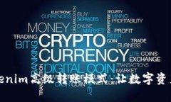 全面解析Tokenim高级转账模式：让数字资产转账更