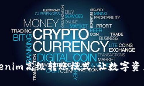 全面解析Tokenim高级转账模式:让数字资产转账更高效