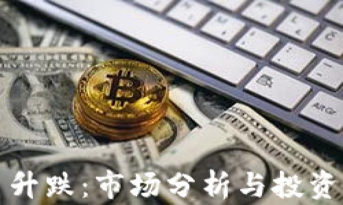 
加密货币升跌：市场分析与投资策略指南