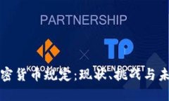 缅甸加密货币规定：现状、挑战与未来发展