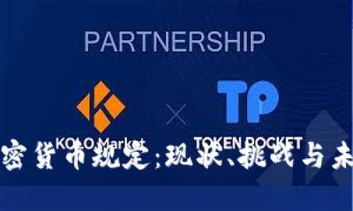 缅甸加密货币规定：现状、挑战与未来发展