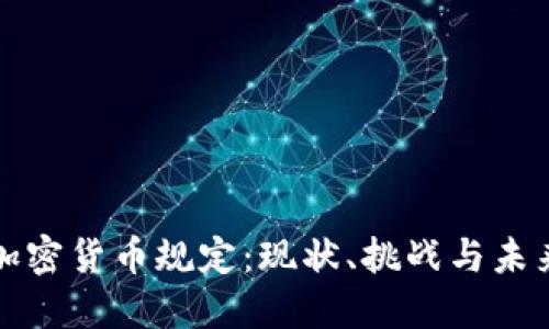 缅甸加密货币规定：现状、挑战与未来发展