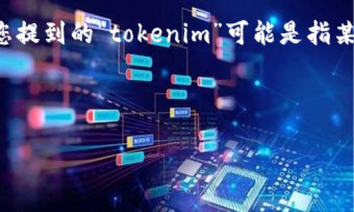 在区块链和加密货币的环境中，将代币从一个平台或钱包移除通常涉及几个步骤。虽然您提到的“tokenim”可能是指某个特定的平台或钱包，请确保您遵循正确的步骤和程序。下面是一个按步骤行动的概述。

以下是您请求的格式：

如何从Tokenim平台安全移除币种