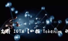 : Tokenim 是否支持 IOTX ？一探 Tokenim 的功能与应用