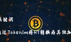 思考和关键词: 如何通过Tokenim将HT转换为其他加密