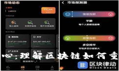 加密货币世界中心：理解区块链如何重塑全球金融体系