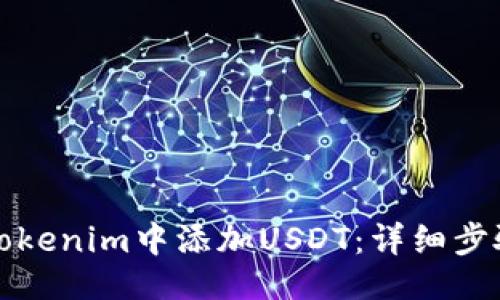 ```xml
如何在Tokenim中添加USDT：详细步骤与技巧