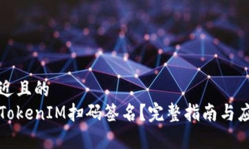 思考接近且的  
什么是TokenIM扫码签名？完整指南与应用解析