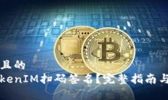思考接近且的  什么是TokenIM扫码签名？完整指南