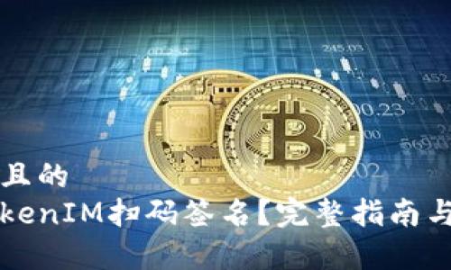 思考接近且的
什么是TokenIM扫码签名?完整指南与应用解析