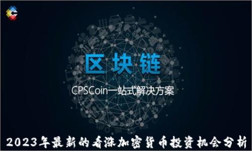 
2023年最新的看涨加密货币投资机会分析
