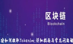 币安如何提取Tokenim：详细指南与常见问题解答