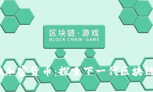 Grapefruit加密货币：探索下一代区块链技术的潜力