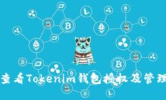 如何查看Tokenim钱包授权及管理指南