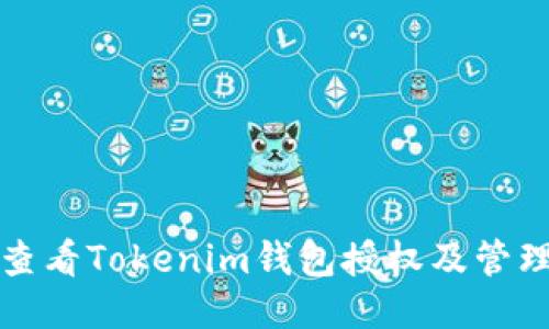 如何查看Tokenim钱包授权及管理指南